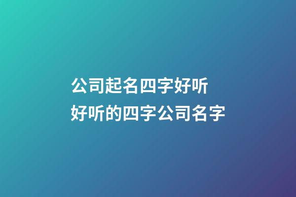 公司起名四字好听 好听的四字公司名字-第1张-公司起名-玄机派